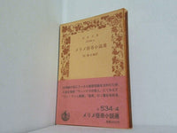 メリメ怪奇小説選 杉捷夫訳 岩波文庫