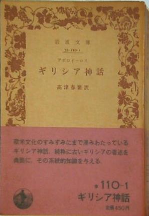 ギリシア神話 アポロドーロス作 高津春繁訳 岩波文庫