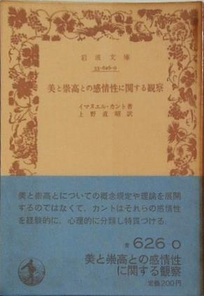 岩波文庫 美と崇高との感情性に関する観察 イマヌエル・カント著 上野直昭訳 岩波文庫