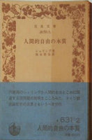 人間的自由の本質 シェリング著 西谷啓治訳 岩波文庫