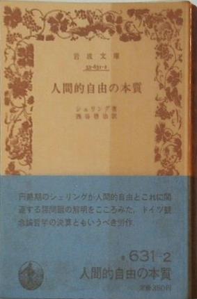 人間的自由の本質 シェリング著 西谷啓治訳 岩波文庫
