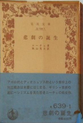 悲劇の誕生 ニーチェ著 秋山英夫訳 岩波文庫