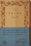 善悪の彼岸 ニーチェ著 木場深定訳 岩波文庫