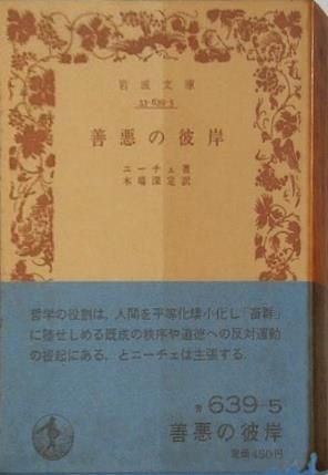 善悪の彼岸 ニーチェ著 木場深定訳 岩波文庫