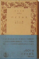 バイドロス プラトン著 藤沢令夫訳 岩波文庫