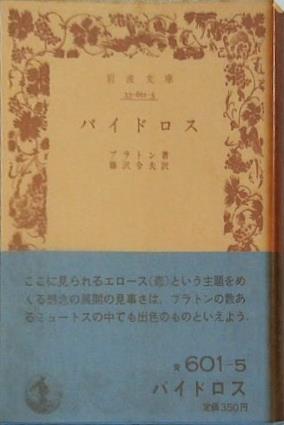 バイドロス プラトン著 藤沢令夫訳 岩波文庫