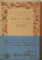 愛をめぐる対話 ブルタルコス作 柳沼重剛訳 岩波文庫