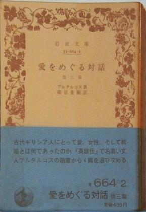 愛をめぐる対話 ブルタルコス作 柳沼重剛訳 岩波文庫