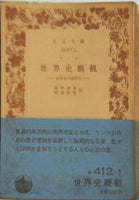世界史概観 近世史の諸時代 ランケ作 鈴木成高・相原新作訳 岩波文庫