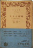 世界史概観 近世史の諸時代 ランケ作 鈴木成高・相原新作訳 岩波文庫