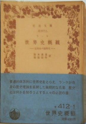 世界史概観 近世史の諸時代 ランケ作 鈴木成高・相原新作訳 岩波文庫