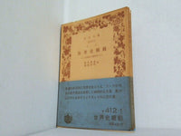 世界史概観 近世史の諸時代 ランケ作 鈴木成高・相原新作訳 岩波文庫