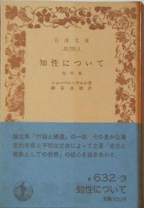 知性について ショーペンハウエル著 細谷貞雄訳 岩波文庫