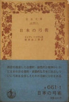 日本の弓術 オイゲン・ヘリゲル著 柴田治三郎訳 岩波文庫