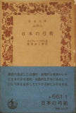 日本の弓術 オイゲン・ヘリゲル著 柴田治三郎訳 岩波文庫