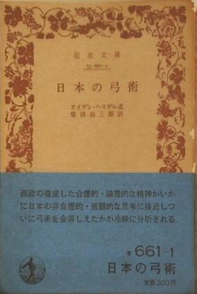 日本の弓術 オイゲン・ヘリゲル著 柴田治三郎訳 岩波文庫