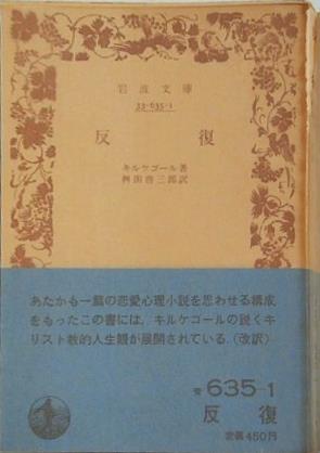 反復 キルケゴール著 桝田啓三郎訳 岩波文庫