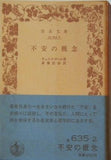 不安の概念 キェルケゴール著 斎藤信治訳 岩波文庫
