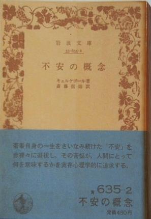 不安の概念 キェルケゴール著 斎藤信治訳 岩波文庫