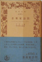 音楽家訪問 アラン著 杉本秀太郎訳 岩波文庫
