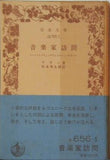 音楽家訪問 アラン著 杉本秀太郎訳 岩波文庫