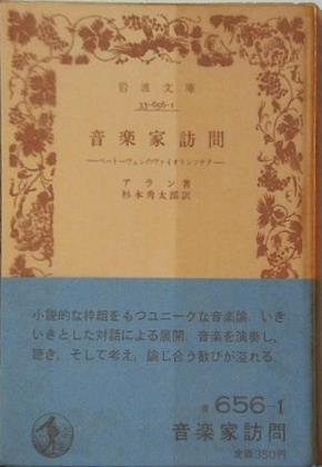 音楽家訪問 アラン著 杉本秀太郎訳 岩波文庫