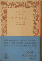 テアイテトス プラトン著 田中美知太郎訳 岩波文庫