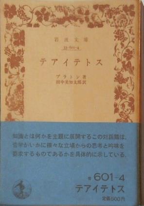 テアイテトス プラトン著 田中美知太郎訳 岩波文庫