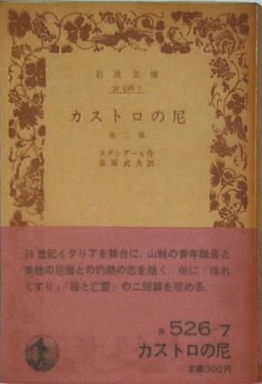 カストロの尼 スタンダール作 桑原武夫訳 岩波文庫