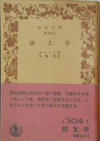 緋文字 ホーソン作 佐藤清訳 岩波文庫