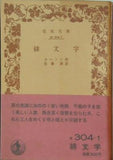 緋文字 ホーソン作 佐藤清訳 岩波文庫