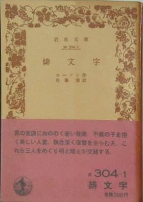 緋文字 ホーソン作 佐藤清訳 岩波文庫