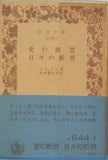 愛の断想・日々の断想 ジンメル著 清水幾太郎訳 岩波文庫