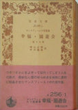 幸福・園遊会 マンスフィールド短篇集 崎山正毅・ 伊沢龍雄訳 岩波文庫