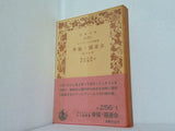 幸福・園遊会 マンスフィールド短篇集 崎山正毅・ 伊沢龍雄訳 岩波文庫