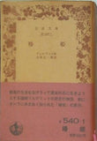 椿姫 デュマ・フィス作 吉村正一郎訳 岩波文庫