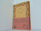 椿姫 デュマ・フィス作 吉村正一郎訳 岩波文庫