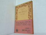 風車小屋だより ドーデー作 桜田佐訳 岩波文庫