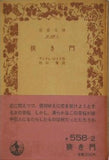 狭き門 アンドレ・ジイド作 川口篤訳 岩波文庫