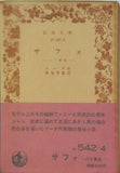 サフォ パリ風俗 ドーデー作 朝倉季雄訳 岩波文庫