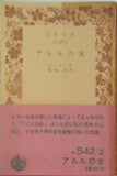 アルルの女 ドーデー作 桜田佐訳 岩波文庫