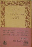 ロミオとジュリエットの悲劇 シェイクスピア作 本多顕彰訳 岩波文庫