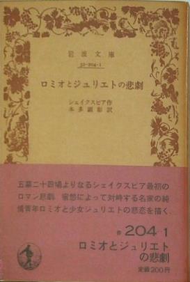 ロミオとジュリエットの悲劇 シェイクスピア作 本多顕彰訳 岩波文庫