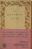 法王庁の抜け穴 アンドレ・ジイド作 石川淳訳 岩波文庫