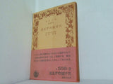 法王庁の抜け穴 アンドレ・ジイド作 石川淳訳 岩波文庫