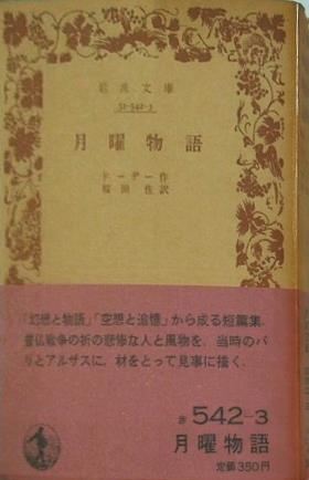 月曜物語 ドーデー作 桜田佐訳 岩波文庫