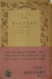 知られざる傑作 バルザック作 水野亮訳 岩波文庫
