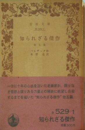 知られざる傑作 バルザック作 水野亮訳 岩波文庫