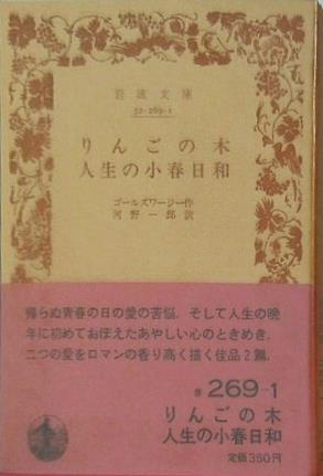 りんごの木 人生の小春日和 ゴールズワージー作 河野一郎訳 岩波文庫