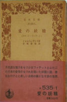 愛の妖精 プチット・ファデット ジョルジュ・サンド作 宮崎嶺雄訳 岩波文庫